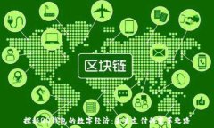   探秘QQ钱包的数字经济：未来支付的变革之路