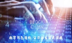 :数字钱包转账，让你的生活更便捷