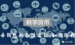 数字货币钱包的备注名称：如何选择与管理
