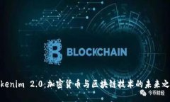 Tokenim 2.0：加密货币与区块