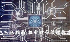 企业数字钱包入账指南：提升财务管理效率的关