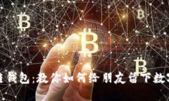 区块链钱包：教你如何给朋友留下数字足迹