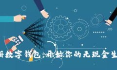 轻松注册数字钱包，开始你的无现金生活之旅！