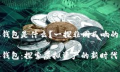 数字藏品对接钱包是什么？一探非同凡响的数字