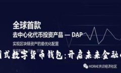 探索中国式数字货币钱包：开启未来金融的新时