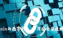 全面了解支持Filecoin的数字钱包：如何安全便捷地