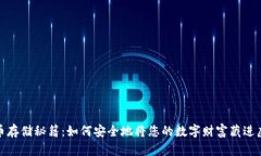 加密货币存储秘籍：如何安全地将您的数字财富