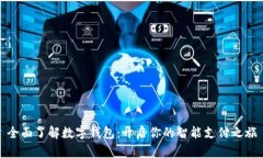 全面了解数字钱包：开启你的智能支付之旅