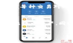 Tokenim是一种加密货币交易平台，它可能支持多种