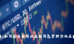 拥抱未来：如何安全使用以太坊钱包管理你的区