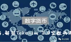 立即参与，解锁Tokenim 2.0空投的无限潜能！