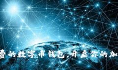 轻松获取免费的数字币钱包，开启你的加密资产