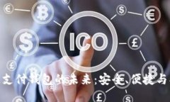 探索区块链支付钱包的未来：安全、便捷与创新