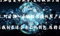 区块链钱包软件有很多种，它们各自具备不同的