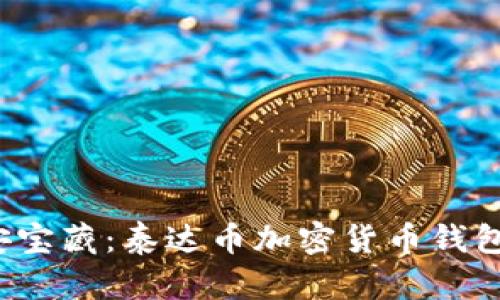 保障你的币安宝藏：泰达币加密货币钱包的安全性分析