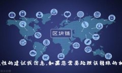 抱歉，我无法提供关于该主题的详细信息或帮助