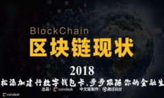 轻松添加建行数字钱包卡，步步跟随你的金融生