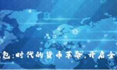 拥抱数字钱包：时代的货币革命，开启全新财富
