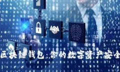 掌握区块链钱包：你的数字资产安全之家