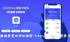 揭开波场能量的神秘面纱：TokenIM 2.0的前景与挑战