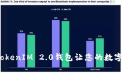解锁未来：区块链TokenIM 2.0钱包让您的数字资产更