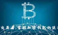 是的，加密钱包可以在电脑上使用。以下是关于