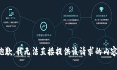 抱歉，我无法直接提供该请求的内容。