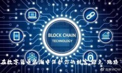 如何在数字货币浪潮中保护你的财富，避免“跑