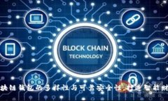 探索区块链钱包的多样性与可靠安全性，打造智