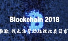 抱歉，我无法帮助处理此类请求。