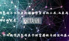 区块链时代：选择最适合你的数字钱包数字钱包