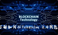 看起来你在询问有关Tokenim 2.0钱包的退出问题。不