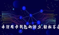  解锁数字货币信用卡钱包的潜力，轻松享受无现