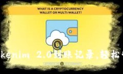 快速生成您的Tokenim 2.0到账记录，轻松管理区块链