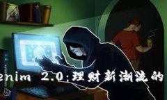 探索Tokenim 2.0：理财新潮流的未来之路