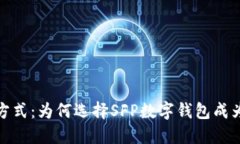 解锁未来支付方式：为何选择SFP数字钱包成为你