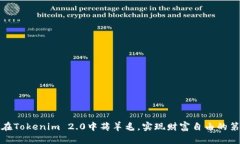 如何在Tokenim 2.0中薅羊毛，实现财富自由的第一步