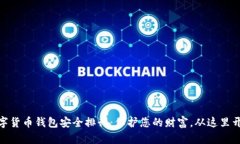 数字货币钱包安全排行：保护您的财富，从这里
