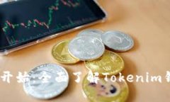 你的加密旅程从这里开始：全面了解Tokenim钱包与