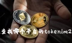 根据您提到的“美区没找到tokenim2.0”，这可能与