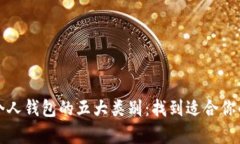 探索数字货币个人钱包的五大类别：找到适合你