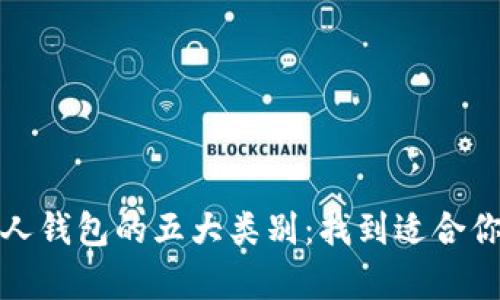 探索数字货币个人钱包的五大类别：找到适合你的完美存储方式