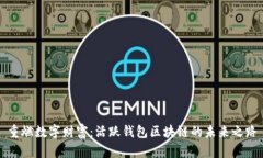 重燃数字财富：活跃钱包区块链的未来之路