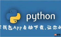 轻松实现数字钱包App自动下载，让你的生活更便