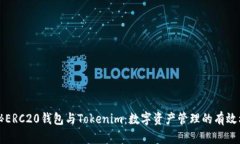 揭秘ERC20钱包与Tokenim：数字资产管理的有效利器