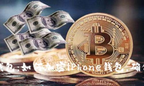 保护您的钱包：如何加密iPhone钱包，确保财务安全