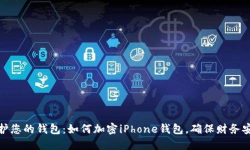 保护您的钱包：如何加密iPhone钱包，确保财务安全
