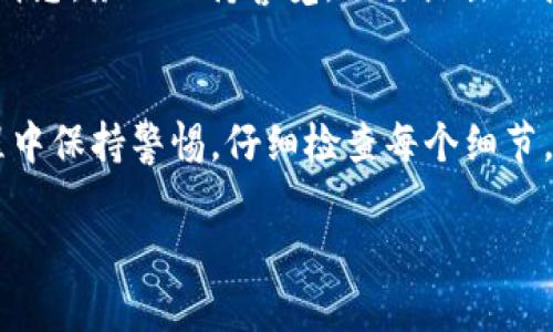 要将Abel转移到Tokenim 2.0，您可以按照以下步骤进行操作。这些步骤是一般性的，具体的操作可能会因平台的不同而有所变化。在您进行任何交易之前，请确保查阅官方文档并保持谨慎。

步骤一：了解Tokenim 2.0的基础
首先，您需要详细了解Tokenim 2.0的功能和特点。Tokenim 2.0是一个新版本，可能提供更快的交易速度、更高的安全性和更多的功能。因此，了解这些新功能可以帮助您更好地利用这个平台。

步骤二：准备Abel账户
登录到您的Abel账户，并确保您可以访问您的资产。您可能需要进行双重身份验证，确保账户安全。检查您的钱包余额，并了解可转移的资产类型。

步骤三：创建Tokenim 2.0账户
如果您还没有Tokenim 2.0的账户，请访问其官方网站并注册。按照提示完成注册过程，并确保您的账户信息准确无误。为了提高安全性，启用两步验证功能。

步骤四：寻找转移选项
在Abel平台上，找到将资产转移到Tokenim 2.0的选项。这通常在“钱包”或“转账”部分。选择您要转移的资产，并输入金额。

步骤五：输入Tokenim 2.0钱包地址
接下来，您需要输入您在Tokenim 2.0上的钱包地址。确保复制并粘贴地址，避免手动输入错误。查看地址是否与Tokenim 2.0提供的完全一致，确保没有任何拼写错误。

步骤六：确认交易
检查所有信息无误后，确认交易。在确认之前，有时平台会要求您进行额外的验证。完成验证后，提交转账请求，并等待处理。

步骤七：监控交易状态
在提交交易后，您可以查看您的交易历史记录以跟踪进程。交易的处理时间可能会有所不同，取决于网络负载和其他因素。在Tokenim 2.0上监控您的钱包，确认资产是否成功到账。

步骤八：安全注意事项
确保您的账户安全是至关重要的。定期更改密码，并对可疑活动保持警惕。如果您接收到任何可疑的电子邮件或消息，务必保持警觉，不要点击链接或输入个人信息。

总结
将Abel转移到Tokenim 2.0的过程相对简单，但需要遵循一些步骤以确保安全和平稳的交易。确保您在整个过程中保持警惕，仔细检查每个细节，确保您的资产安全无虞。通过了解Tokenim 2.0的功能和特点，您可以更好地利用这个平台，开启新的投资机会。

希望以上信息对您有所帮助！如果您有任何问题，请随时询问。