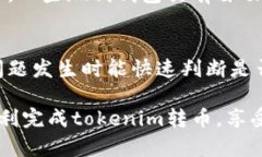 在参与tokenim转币的过程中，如果你发现转币操作