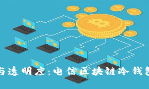 提升安全性与透明度：电信区块链冷钱包的革命之路
